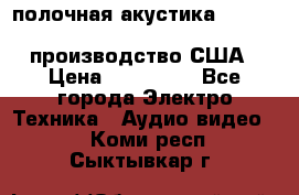 полочная акустика Merlin TSM Mxe cardas, производство США › Цена ­ 145 000 - Все города Электро-Техника » Аудио-видео   . Коми респ.,Сыктывкар г.